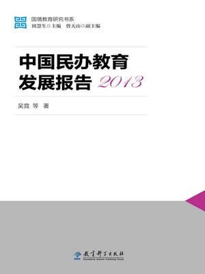 cover image of 中国民办教育发展报告2013